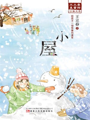 cover image of 小屋（王立春童書館）
